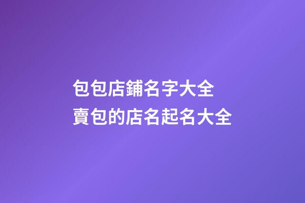 包包店鋪名字大全 賣包的店名起名大全
